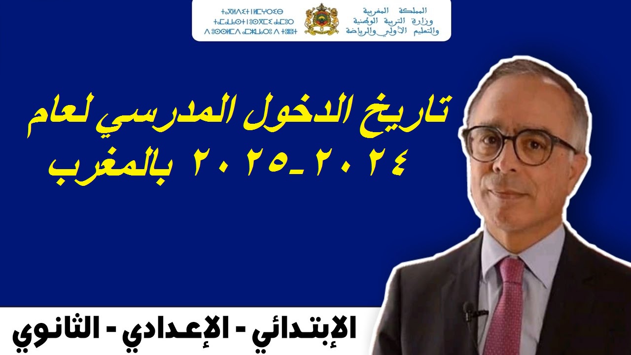 “رسميا حسم الموعد النهائى” موعد الدخول المدرسى للعام الدراسى 2024-2025 ولائحه العطل المدرسية في المغرب