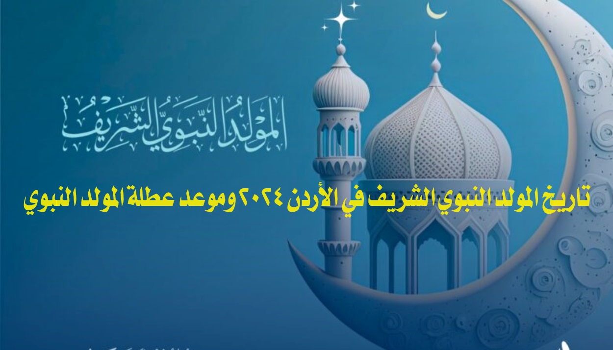 تاريخ المولد النبوي الشريف في الأردن 2024 وموعد عطلة المولد النبوي