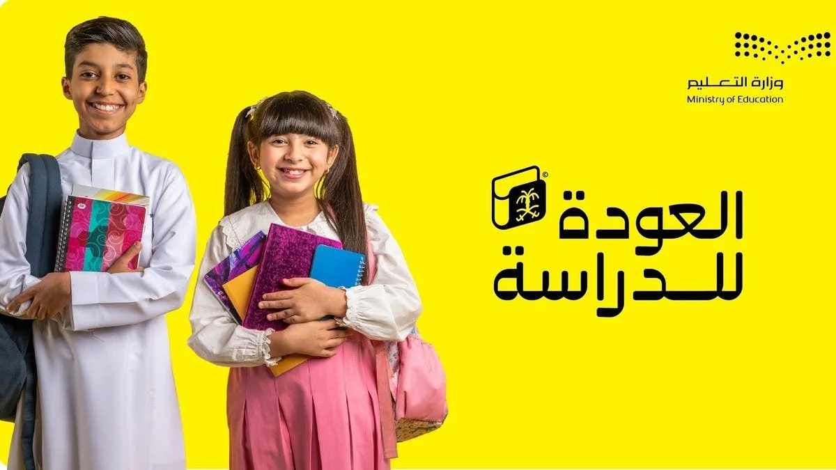 وزارة التعليم السعودية تنشر تاريخ عودة المدارس 1446 رسميًا للطلاب العام الجديد