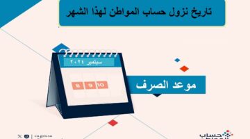 تاريخ نزول حساب المواطن لهذا الشهر