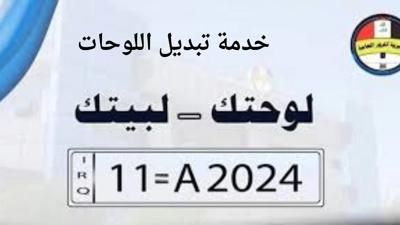 “لوحتك لبيتك”.. مديرية المرور العامة تبديل اللوحات في العراق 2024 والشروط المطلوبة