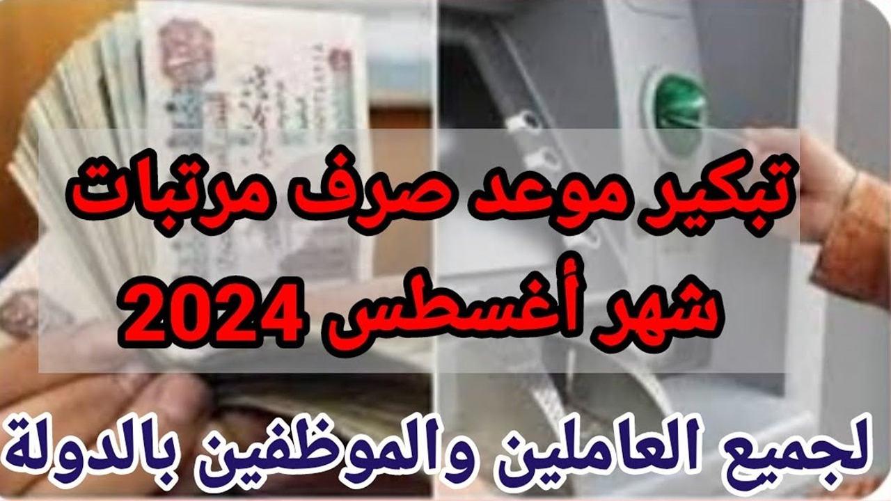 الموعد الجديد.. تبكير صرف مرتبات شهر أغسطس 2024 وجدول الحد الأدنى للأجور 2 الموعد الجديد.. تبكير صرف مرتبات شهر أغسطس 2024 وجدول الحد الأدنى للأجور