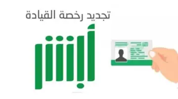 تجديد الرخصة عبر ابشر