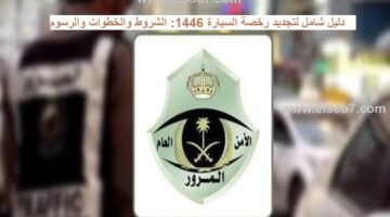 تجديد رخصة السيارة
