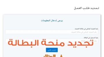 تجديد منحة البطالة