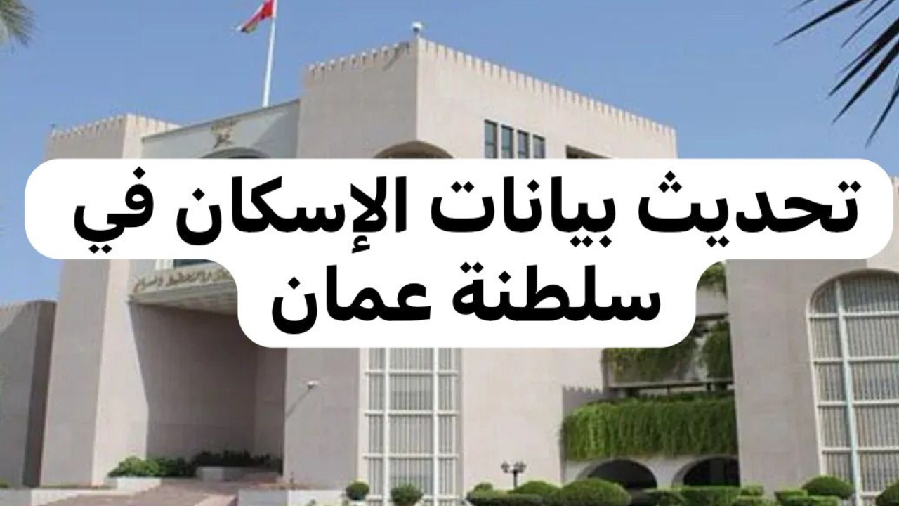 رابط وخطوات تحديث بيانات وزارة الإسكان سلطنة عمان 2024