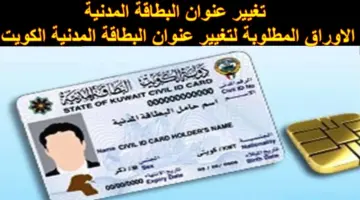تحديث عنوانك بالبطاقة المدنية بالكويت 2024
