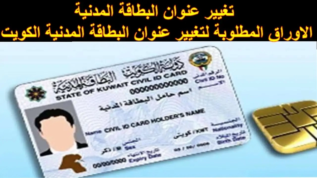 خطوة بخطوة.. طريقة تحديث عنوانك بالبطاقة المدنية بالكويت 2024 5 خطوة بخطوة.. طريقة تحديث عنوانك بالبطاقة المدنية بالكويت 2024