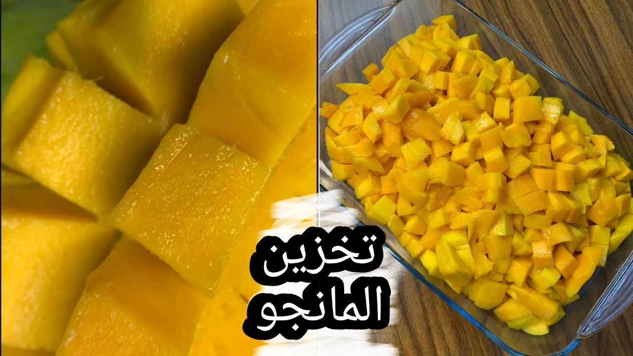 فرزيها قبل متخلص .. أسهل طريقة لتخزين المانجو لمدة كامل بدون ما تغير لون ولا طعم
