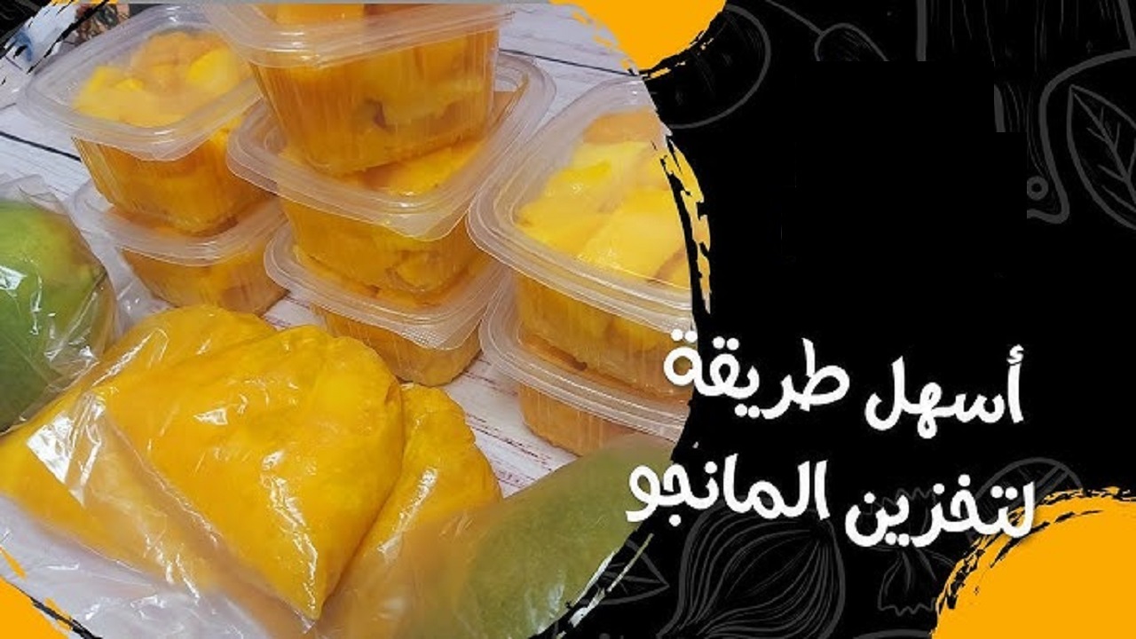 لمدة عام “خزنيها قبل ما تخلص” .. الطريقة الصحيحة لتخزين المانجو كأنها طازة