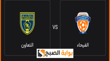 تذاكر التعاون والفيحاء