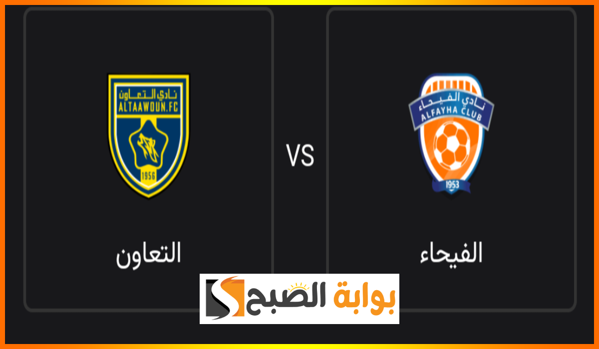 بالأسعار.. موعد وطريقة حجز تذاكر مباراة التعاون والفيحاء في الجولة الأولى من دوري روشن 2024-2025