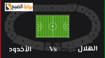 تذاكر الهلال والأخدود