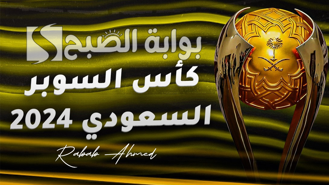 رابط حجز تذاكر مباريات السوبر السعودي 2024 عبر موقع وي بوك وأهم المباريات القادمة 5 رابط حجز تذاكر مباريات السوبر السعودي 2024 عبر موقع وي بوك وأهم المباريات القادمة