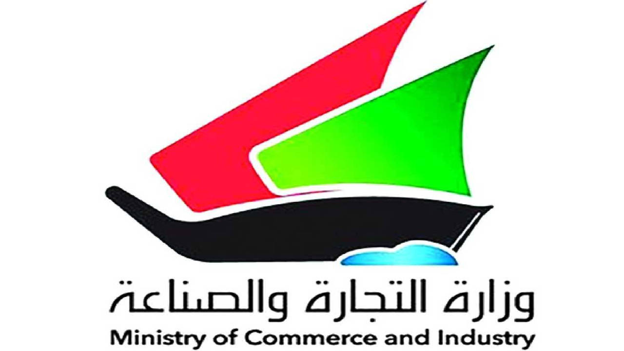 وزارة التجارة والصناعة … تتيح تجديد تراخيص الاستيراد أون لاين الكويت 2024