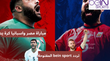 تردد bein sport المفتوحة