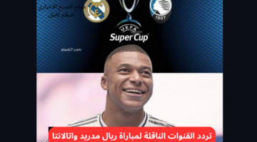 تردد القنوات الناقلة لمباراة ريال مدريد واتالانتا