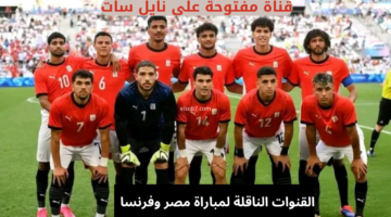 تردد القنوات الناقلة لمباراة مصر وفرنسا
