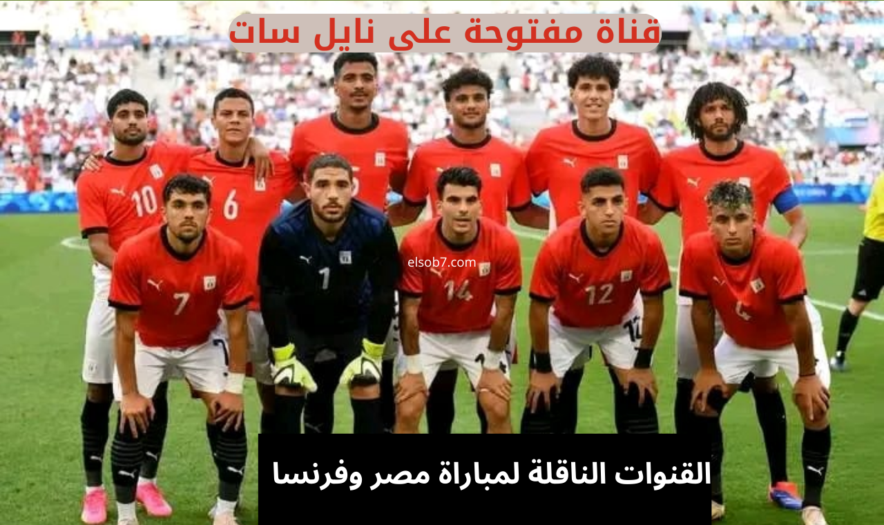 اتفرج بالمجان.. تردد القنوات الناقلة لمباراة مصر وفرنسا في أولمبياد باريس 2024 5 اتفرج بالمجان.. تردد القنوات الناقلة لمباراة مصر وفرنسا في أولمبياد باريس 2024