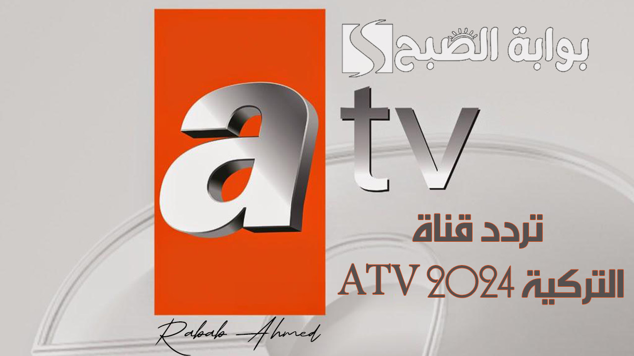 "تابعها الآن".. تردد قناة atv التركية 2024 الناقلة لمسلسل قيامة عثمان الموسم الجديد 5 “تابعها الآن”.. تردد قناة atv التركية 2024 الناقلة لمسلسل قيامة عثمان الموسم الجديد