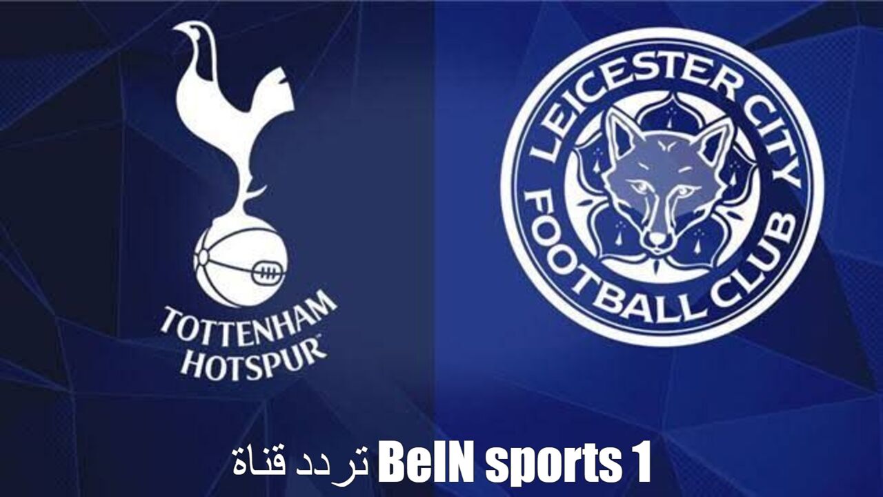 “استقبل الآن” تردد قناة BeIN sports 1 الناقلة لمباراة ليستر سيتي و توتنهام اليوم.. الموعد والمعلق