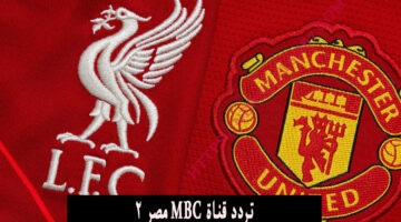 تردد قناة MBC مصر 2