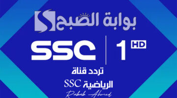 تردد قناة SSC الرياضية