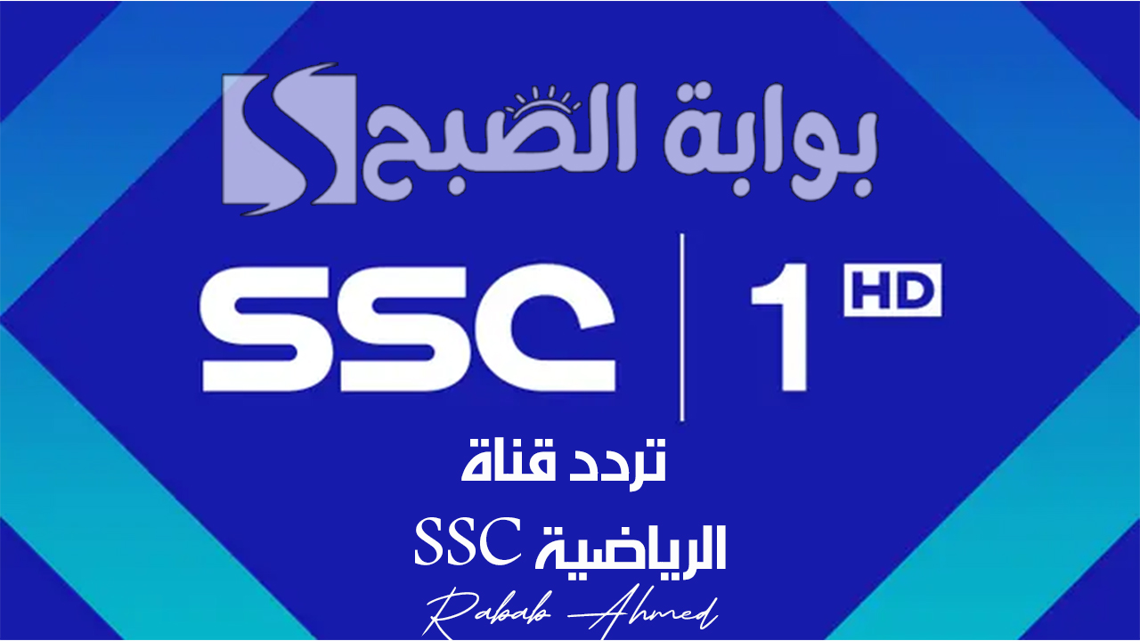 “أضبطها الآن”.. تردد قناة SSC الرياضية المفتوحة لمتابعة “مباريات الدوري السعودي”