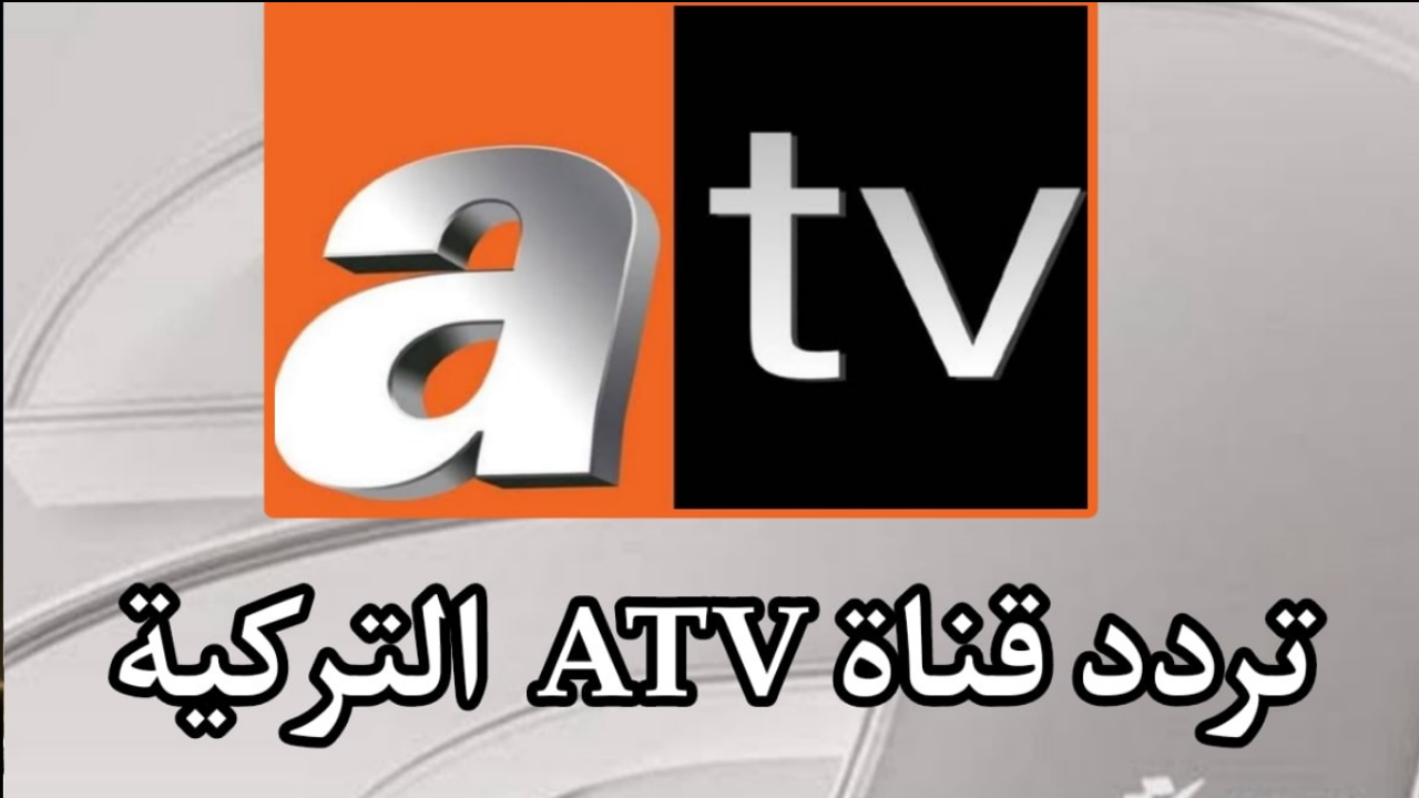 الناقلة لمسلسل عثمان.. تردد قناة ATV التركية 2024 على نايل وعرب سات