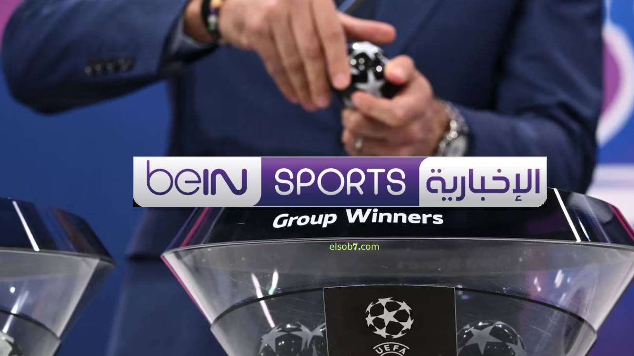 الاخبارية المفتوحة HD.. تردد قناة bein sport news نايل سات الناقلة لقرعة دوري ابطال اوروبا 2025 مجاناً يوتيوب 2 الاخبارية المفتوحة HD.. تردد قناة bein sport news نايل سات الناقلة لقرعة دوري ابطال اوروبا 2025 مجاناً يوتيوب