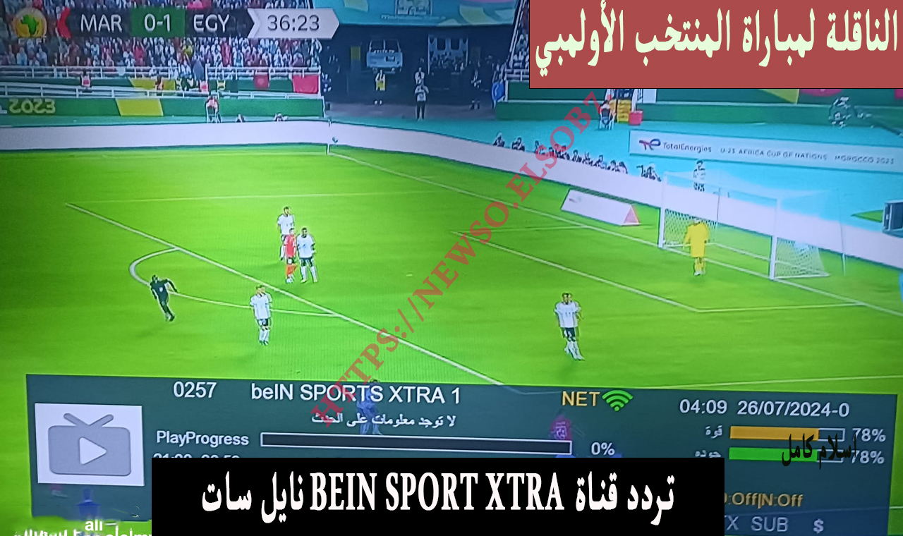 XTRA نايل سات .. تردد قناة بي ان سبورت المفتوحة BEIN SPORT الناقلة لنزال ايمان خليف الان في الاولمبياد 2 XTRA نايل سات .. تردد قناة بي ان سبورت المفتوحة BEIN SPORT الناقلة لنزال ايمان خليف الان في الاولمبياد