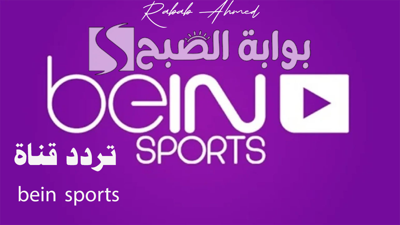 تردد قناة bein sports بي ان سبورت القطرية الجديد 2024 وطريقة ضبط القناة