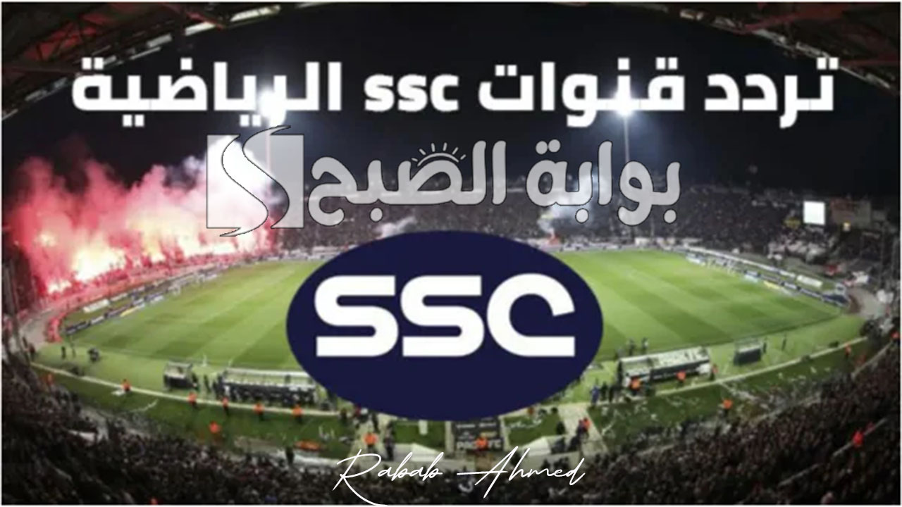 “مباريات دوري روشن السعودي”.. تردد قناة ssc الرياضية السعودية الجديد 2024