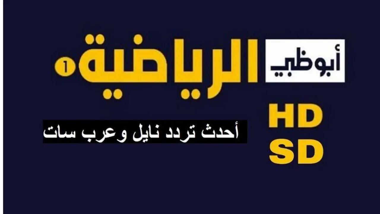اضبطها الآن.. تردد قناة أبو ظبي الرياضية 2024 AD Sports HD على نايل سات وعرب سات