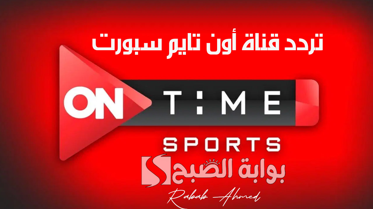 “تابع مباريات الدوري المصري”.. تردد قناة أون تايم سبورت الجديد 2024 On Time Sport HD