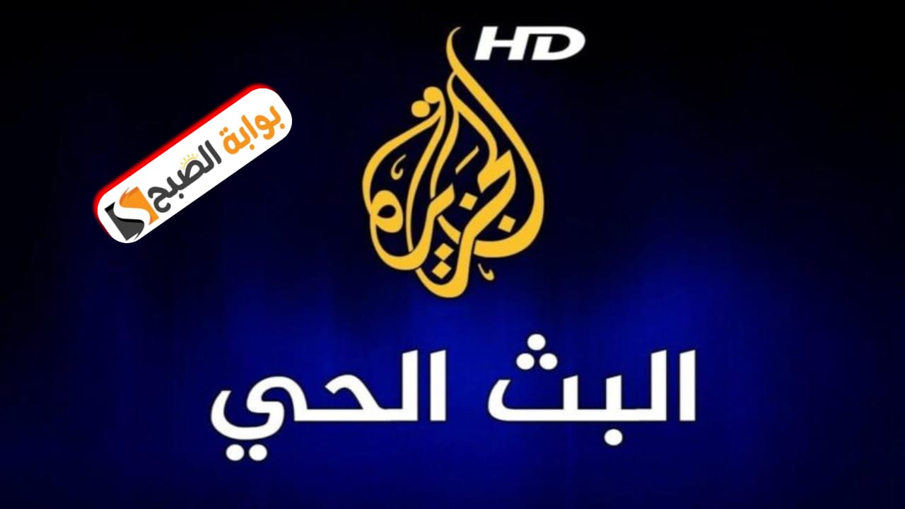 تردد قناة الجزيرة الجديد 2024 على القمر الصناعي النايل سات (اعرف ما يحدث حولك)