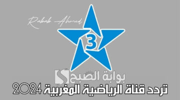 تردد قناة الرياضية المغربية 2024