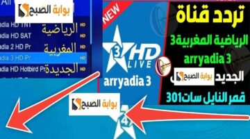 تردد قناة الرياضية المغربية