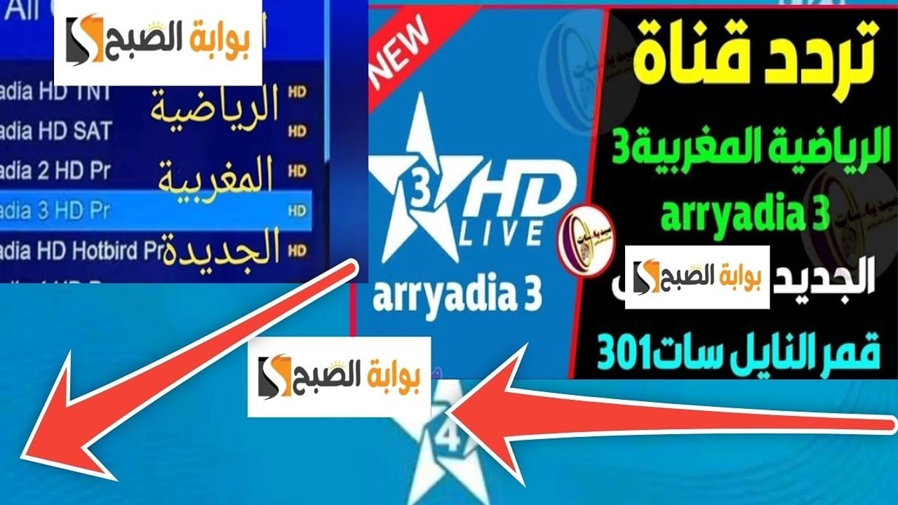 "استقبل Arryadia Olympics".. تردد قناة الرياضية المغربية 2024 HD بإشارة قوية على نايل سات وعرب سات 5 “استقبل Arryadia Olympics”.. تردد قناة الرياضية المغربية 2024 HD بإشارة قوية على نايل سات وعرب سات