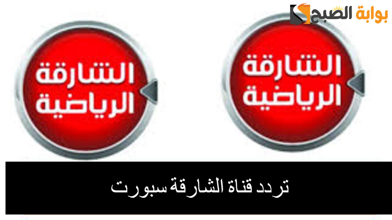 استقبل الآن.. تردد قناة الشارقة سبورت 2024 على النايل سات بجودة عالية