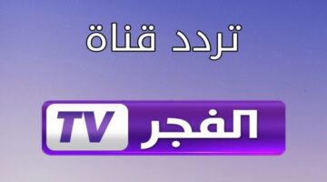تردد قناة الفجر 1