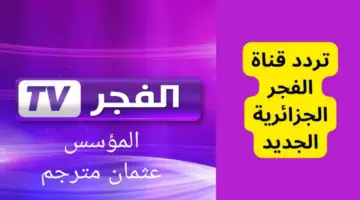تردد قناة الفجر