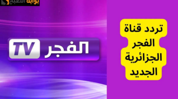 تردد قناة الفجر الجزائرية 1