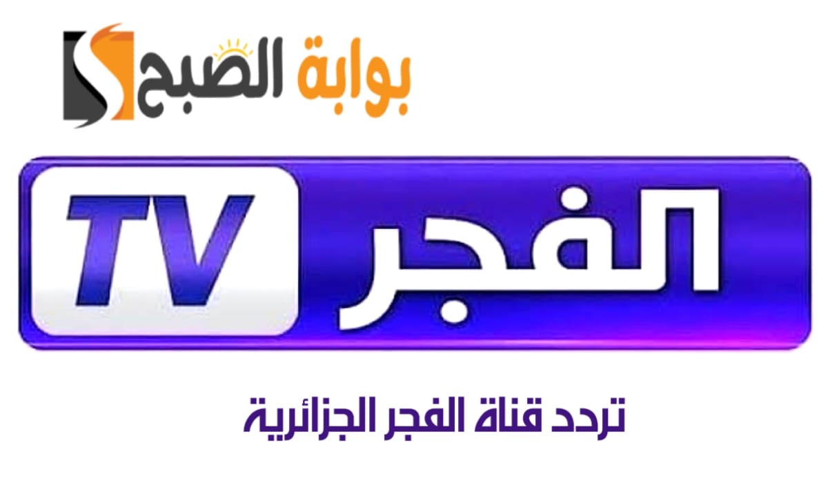 تردد قناة الفجر الجزائرية al-fajar tv على نايل سات لعرض مسلسل المؤسس عثمان