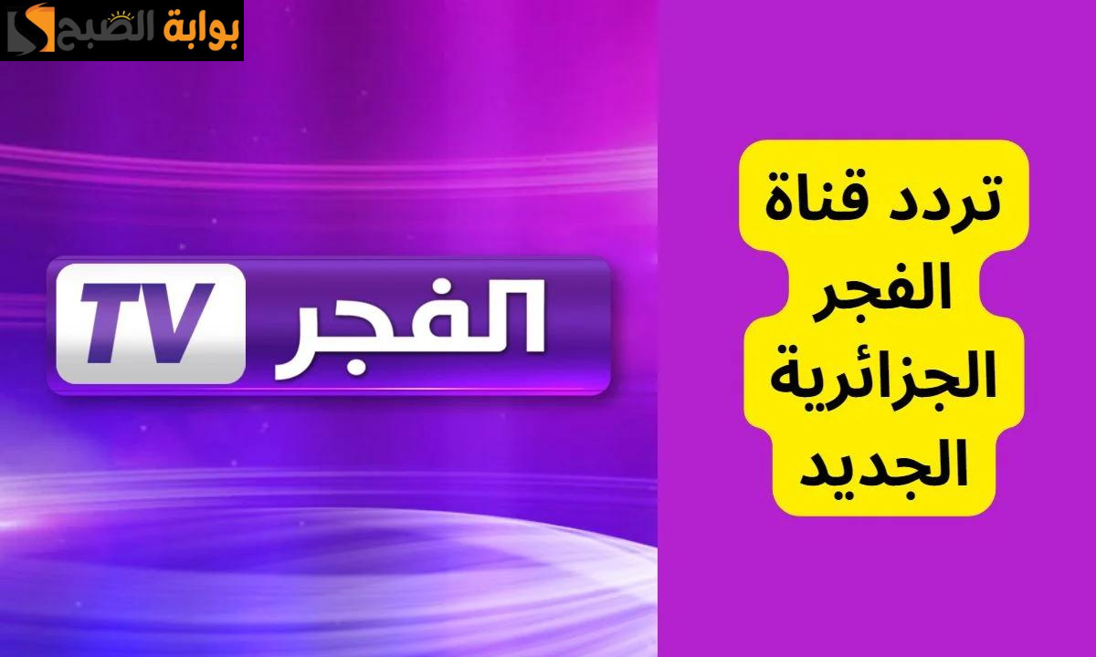 مسلسل قيامة عثمان في إنتظارك .. تردد قناة الفجر الجزائرية 2024 2 مسلسل قيامة عثمان في إنتظارك .. تردد قناة الفجر الجزائرية 2024