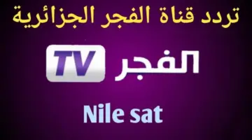 تردد قناة الفجر الجزائرية 1024x576 1
