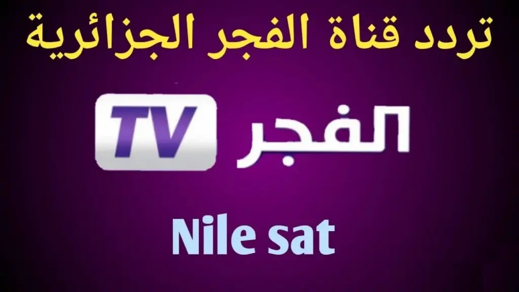 تردد قناة الفجر الجزائرية الجديد بجودة رائعة لمتابعة مسلسل عثمان الموسم الجديد 2 تردد قناة الفجر الجزائرية الجديد بجودة رائعة لمتابعة مسلسل عثمان الموسم الجديد