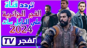 تردد قناة الفجر الجزائرية 2024 1