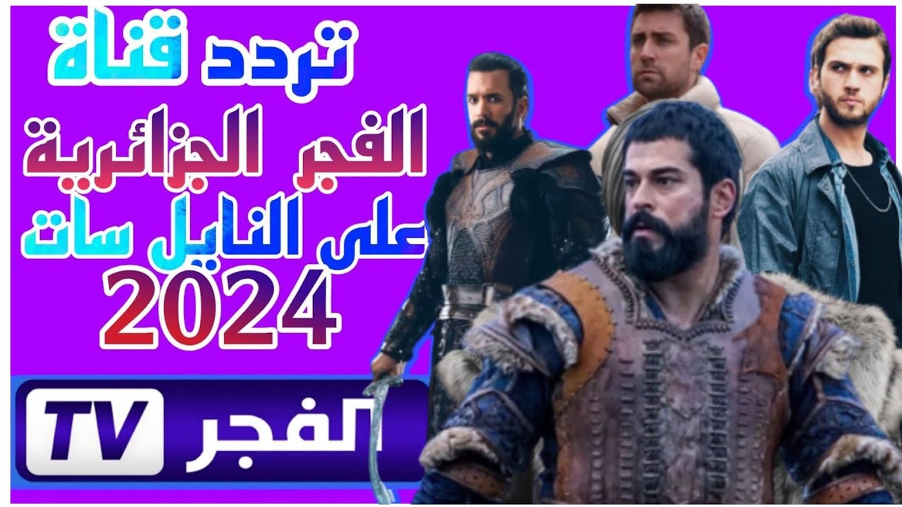 "اظبطها الان".. تردد قناة الفجر الجزائرية 2024 لمتابعة مسلسل قيامة عثمان بجودة HD 5 “اظبطها الان”.. تردد قناة الفجر الجزائرية 2024 لمتابعة مسلسل قيامة عثمان بجودة HD