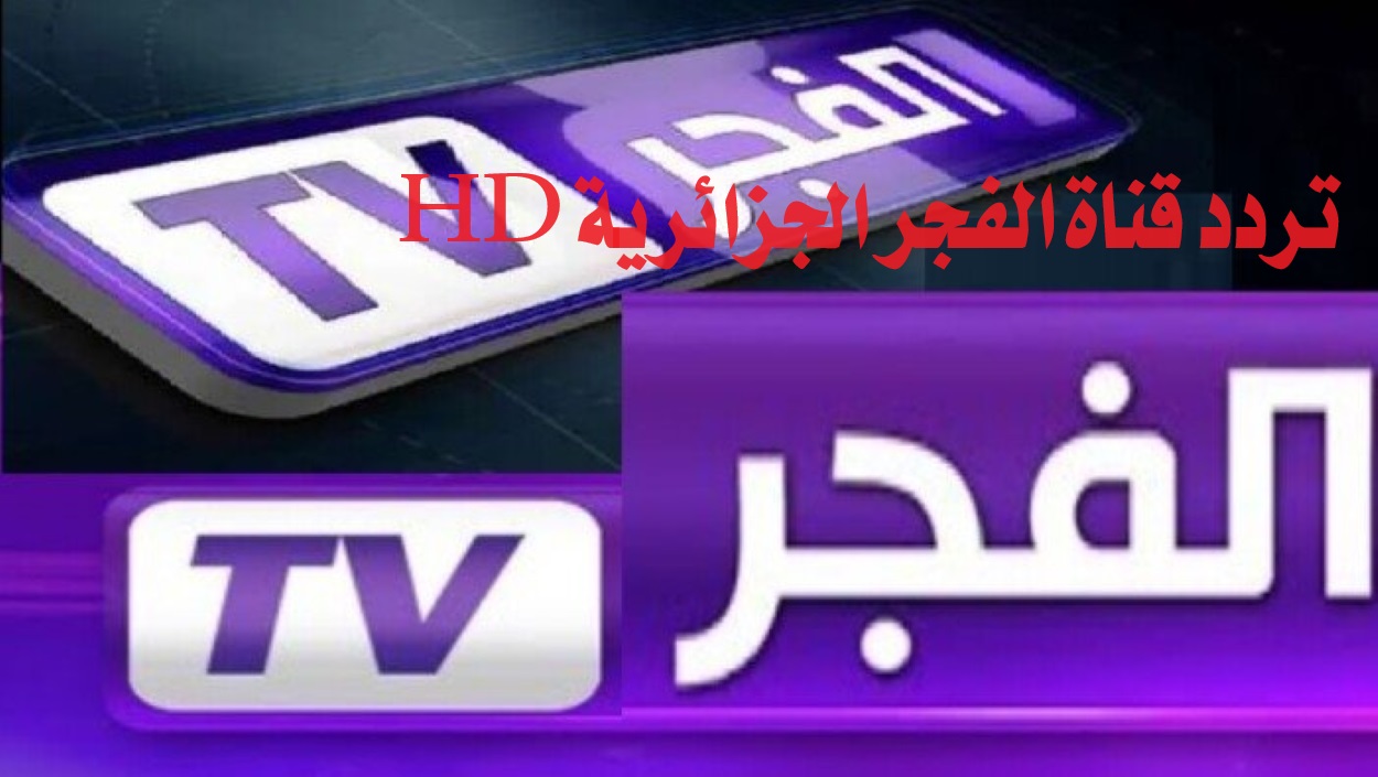 “نَزِّل حالاً”.. تردد قناة الفجر الجزائرية HD على الأقمار الصناعية لمتابعة مسلسل قيامة عثمان